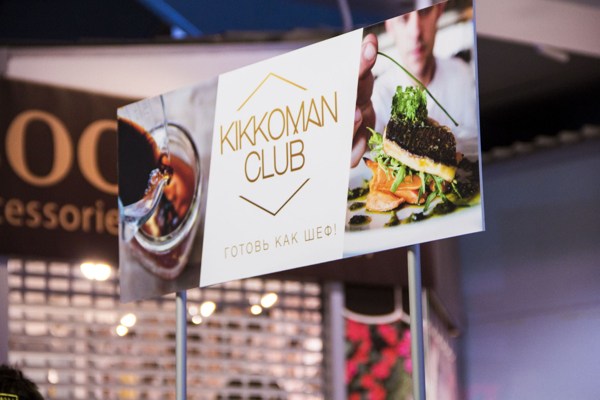 КЛУБ ЦЕНИТЕЛЕЙ ВКУСА «KIKKOMAN CLUB»