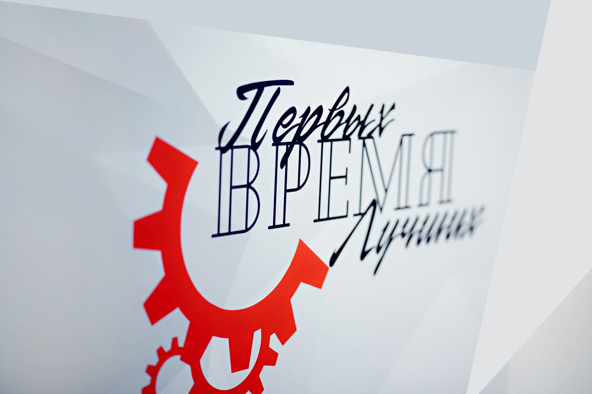 ВРЕМЯ ПЕРВЫХ. ВРЕМЯ ЛУЧШИХ. 5